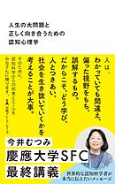 人生の大問題と正しく向き合うための認知心理学
