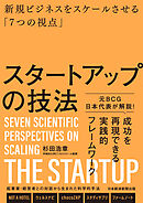 スタートアップの技法　新規ビジネスをスケールさせる「７つの視点」