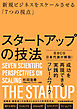 スタートアップの技法　新規ビジネスをスケールさせる「７つの視点」