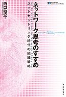 ネットワーク思考のすすめ　ネットセントリック時代の組織戦略