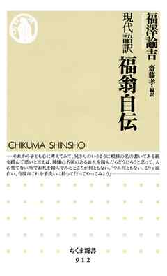 現代語訳 福翁自伝 漫画 無料試し読みなら 電子書籍ストア ブックライブ