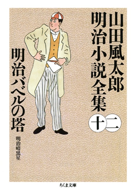 明治バベルの塔 ――山田風太郎明治小説全集（１２）