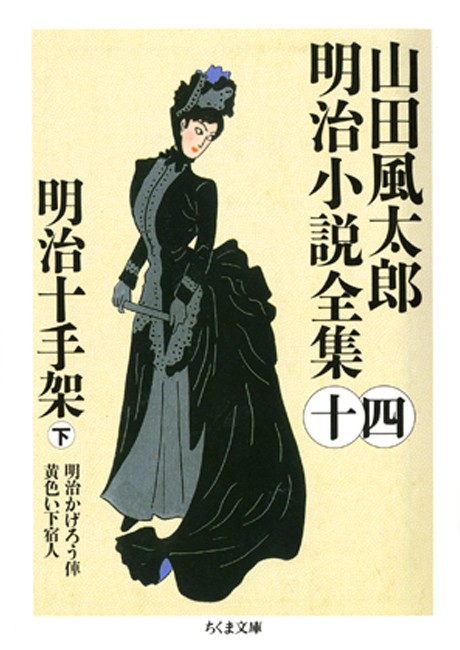 明治十手架（下） ――山田風太郎明治小説全集（１４）（最新刊） - 山田