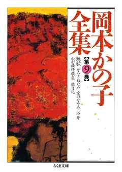 岡本かの子全集（９） - 岡本かの子 - 小説・無料試し読みなら、電子書籍・コミックストア ブックライブ