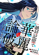 絶対記憶で華麗に論破いたしましょう