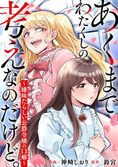 あくまでわたくしの考えなのだけど。～嫌味たらしい公爵令嬢の口癖～