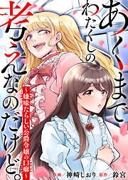 あくまでわたくしの考えなのだけど。～嫌味たらしい公爵令嬢の口癖～