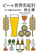 ビール世界史紀行　――ビール通のための１５章