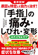 最新図解　原因を特定して自力で治す！「手指」の痛み・しびれ・変形　３ステップセルフケア