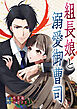 組長娘と溺愛御曹司【タテヨミ】１