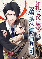 組長娘と溺愛御曹司【タテヨミ】