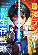 最強ランカーの俺だけが知るゾンビ世界の生存戦略【タテヨミ】１