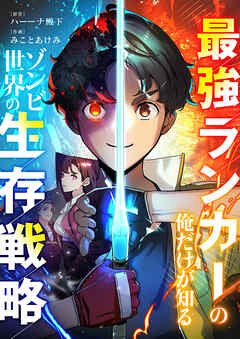 最強ランカーの俺だけが知るゾンビ世界の生存戦略【タテヨミ】３