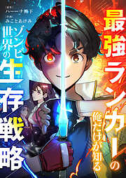 最強ランカーの俺だけが知るゾンビ世界の生存戦略【タテヨミ】
