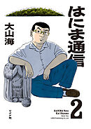 はにま通信 (2)