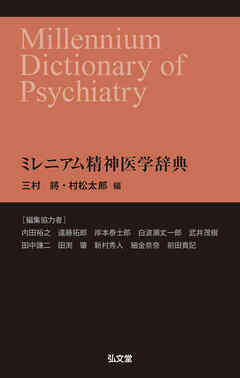 ミレニアム精神医学辞典