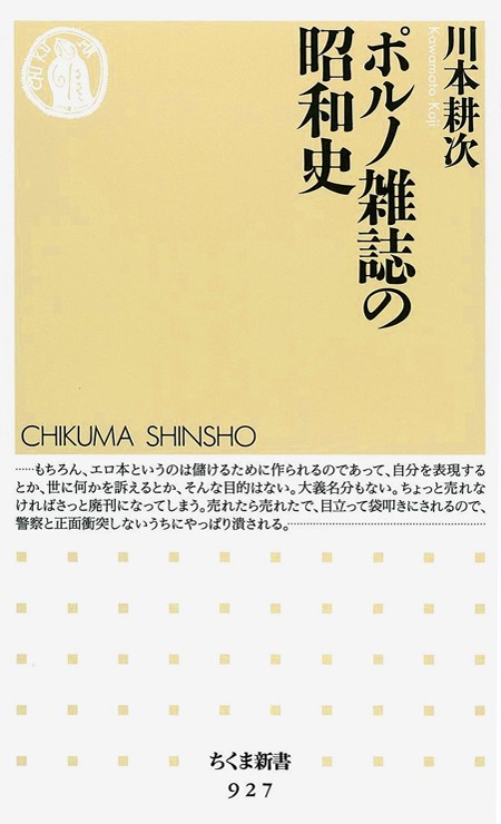 ポルノ雑誌の昭和史 - 川本耕次 - ビジネス・実用書・無料試し読みなら、電子書籍・コミックストア ブックライブ