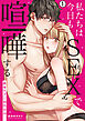 私たちは今日もSEXで喧嘩する～絶倫すぎて相性最高～(1)