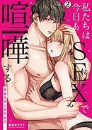 私たちは今日もSEXで喧嘩する～絶倫すぎて相性最高～(2)