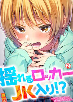 揺れるロッカーJK入り！？※シてるとこなんで開けないでください【再編集版】(2)