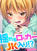 揺れるロッカーJK入り！？※シてるとこなんで開けないでください【再編集版】(7)