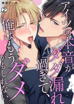 アイツの本音がダダ漏れ過ぎて、俺はもうダメかもしれない【再編集版】(2)