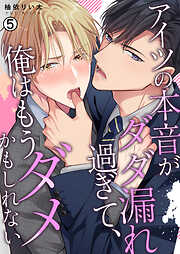 アイツの本音がダダ漏れ過ぎて、俺はもうダメかもしれない【再編集版】