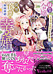 嫌われ令嬢と腹黒侯爵の幸せ婚～旦那様は罪深き愛妻家～