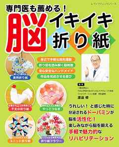 専門医も薦める！脳イキイキ折り紙