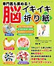 専門医も薦める！脳イキイキ折り紙
