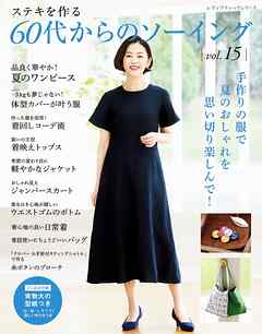 60代からのソーイング vol.15