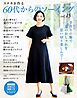 60代からのソーイング vol.15
