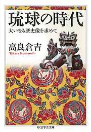 琉球の時代　――大いなる歴史像を求めて