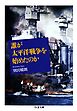 誰が太平洋戦争を始めたのか