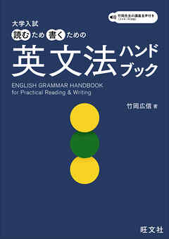 大学入試 読むため書くための英文法ハンドブック（音声DL付）