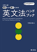 大学入試 読むため書くための英文法ハンドブック（音声DL付）