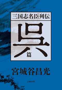 三国志名臣列伝　呉篇