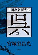 三国志名臣列伝　呉篇