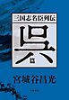 三国志名臣列伝　呉篇
