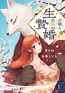 赤眼と白狐の生贄婚【単話】
