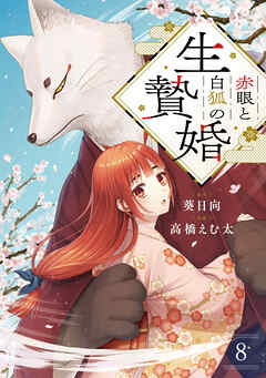 赤眼と白狐の生贄婚【単話】