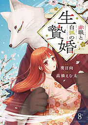 赤眼と白狐の生贄婚【単話】