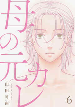 母の元カレ【単話】