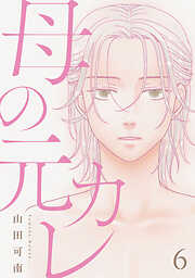 母の元カレ【単話】