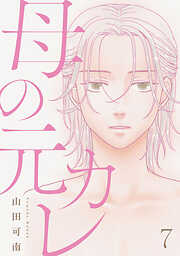 母の元カレ【単話】