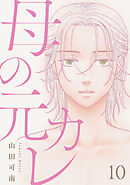 母の元カレ【単話】（10）