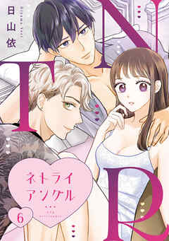 ＮＴＲ　～ネトライアングル～【単話】（6）