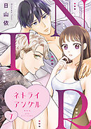 ＮＴＲ　～ネトライアングル～【単話】（7）