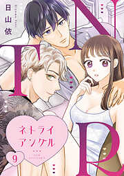 ＮＴＲ　～ネトライアングル～【単話】