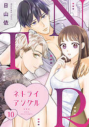 ＮＴＲ　～ネトライアングル～【単話】